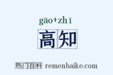 高知是什么意思的图片